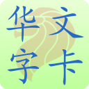 新加坡小学华文字卡 Chinese Flashcard