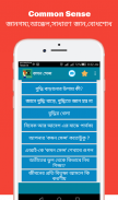 Common sense (কমন সেন্স) screenshot 2