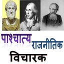 पाश्चात्य राजनीतिक विचारक Political Thinkers Icon