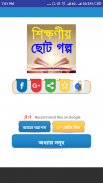 moral stories in bangla-শিক্ষণীয় ছোট গল্প screenshot 2