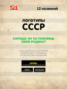 Логотипы СССР screenshot 3