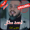 أغاني احمد ستار بدون أنترنيت