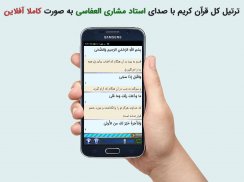 ترتیل کل قرآن با صدای مشاری العفاسی با کیفیت بالا screenshot 1