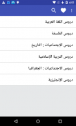 دروس البكالوريا "بدون أنترنت" screenshot 4