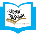 আলোর পাঠশালা (Alorpathshala)