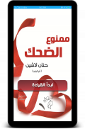 كتاب ممنوع الضحك لحنان لاشين screenshot 0