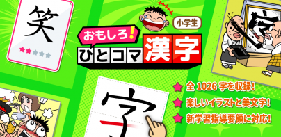 小学生漢字：ひとコマ漢字　手書で漢字学習の小学生漢字アプリ