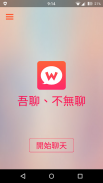 WooTalk | 吾聊、不無聊 screenshot 4