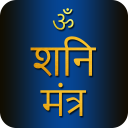 Shani Mantra With Audio