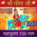 Goga Ji History -  Jharveer Goga Ji Janam Katha