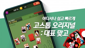 고스톱 프리 : 무료 맞고 혼자 치는 화투게임 screenshot 2