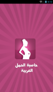 حاسبة الحمل العربية screenshot 5