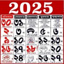 Bengali calendar 2025 -পঞ্জিকা icon