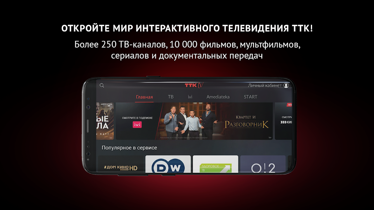 ТТК ТВ - Загрузить APK для Android | Aptoide