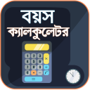 বয়স ক্যালকুলেটর Age Calculator