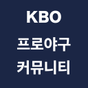 KBO 프로야구 커뮤니티 2020 Icon