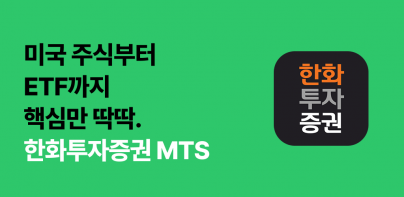 한화투자증권 MTS (대표MTS)-투자에 AI를 더하다