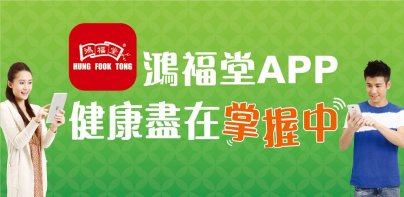 鴻福堂