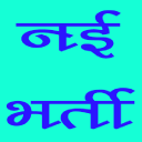 नई भर्ती Icon