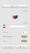 یادگیری کلمات روسی با Smart-Teacher screenshot 14