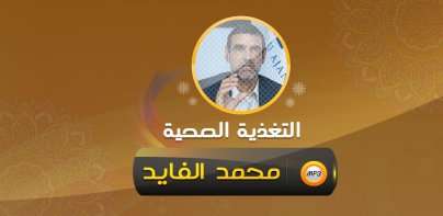 ‌نصائح التغذية مع محمد الفايد