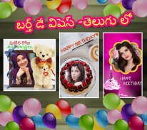 Telugu Birthday Wishes : పుట్టినరోజు శుభాకాంక్షలు screenshot 6