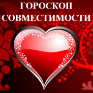 Гороскоп Совместимости screenshot 3