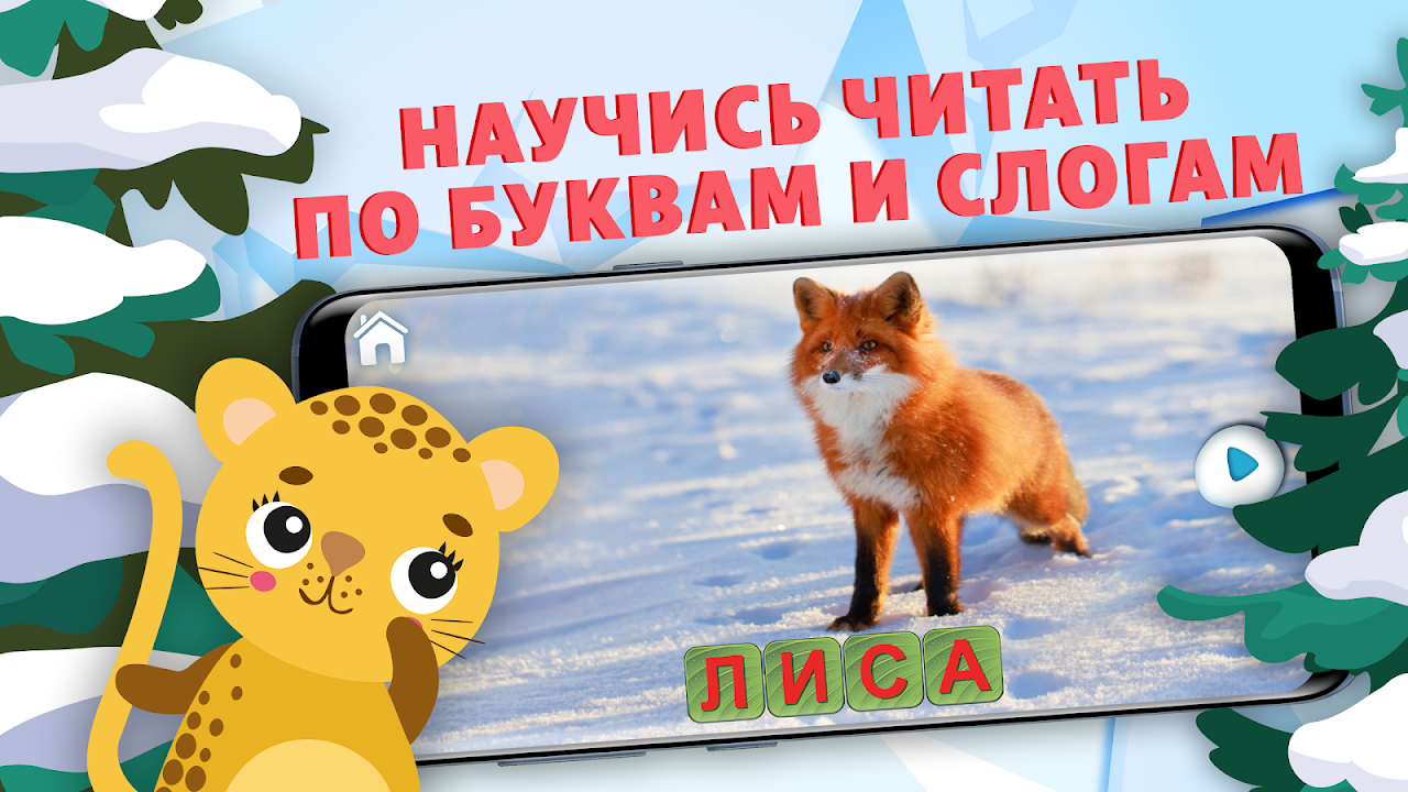 Учимся Читать, Спасаем Зверей. Учим буквы, азбука. - Загрузить APK для  Android | Aptoide