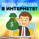 Заработок онлайн для всех Icon