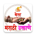 Marathi Ukhane | मराठी उखाणे