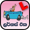 ලර්නස් එක / The Learners (Driving Exam Sri Lanka)