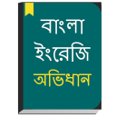 English to Bangla Dictionary & Bengali Translator