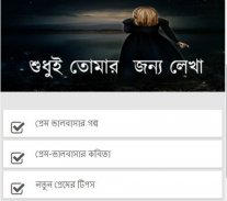 শুধুই তোমার  জন্য লেখা screenshot 1