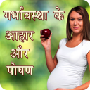 Pregnancy Tips In Hindi Icon