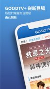 GOODTV+ 好消息電視台 screenshot 7