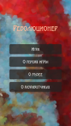 РЕВОЛЮЦИОНЕР screenshot 9