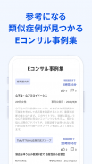 Medii Eコンサル：医師専用オンラインコンサル screenshot 2