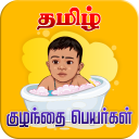 Tamil Baby Names - குழந்தைகளுக்கான பெயர்கள் Icon