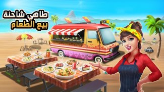 👩‍🍳طاهي شاحنة بيع الطعام 👨‍🍳 لعبة الطهي🥧🍩🍰 screenshot 1