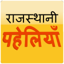 Rajasthani Paheli