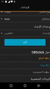 OBDclick - تشخيص مجاني  للسيارات - OBD ELM327 screenshot 4