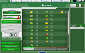 Тысяча screenshot 9