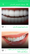 وصفات لتبييض الأسنان وتقويتها بدون نت screenshot 0