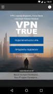 VPN TRUE { бесплатно прокси+ } screenshot 2