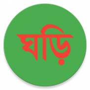 বাংলা ঘড়ি (Bangla Clock) screenshot 5