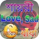 New ভালোবাসা - মন ভাঙ্গা কষ্টের শায়রী Icon