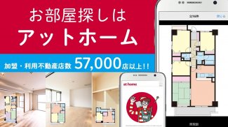 アットホームの賃貸物件・不動産アプリ-新築マンションの家探しやアパートのお部屋探し screenshot 0