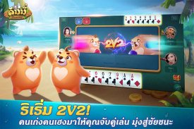 Dummy ดัมมี่ ไพ่แคง เกมไพ่ไทย screenshot 3