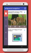 தமிழ் தகவல் களஞ்சியம் screenshot 5