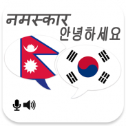 Nepali Korean Translator screenshot 4